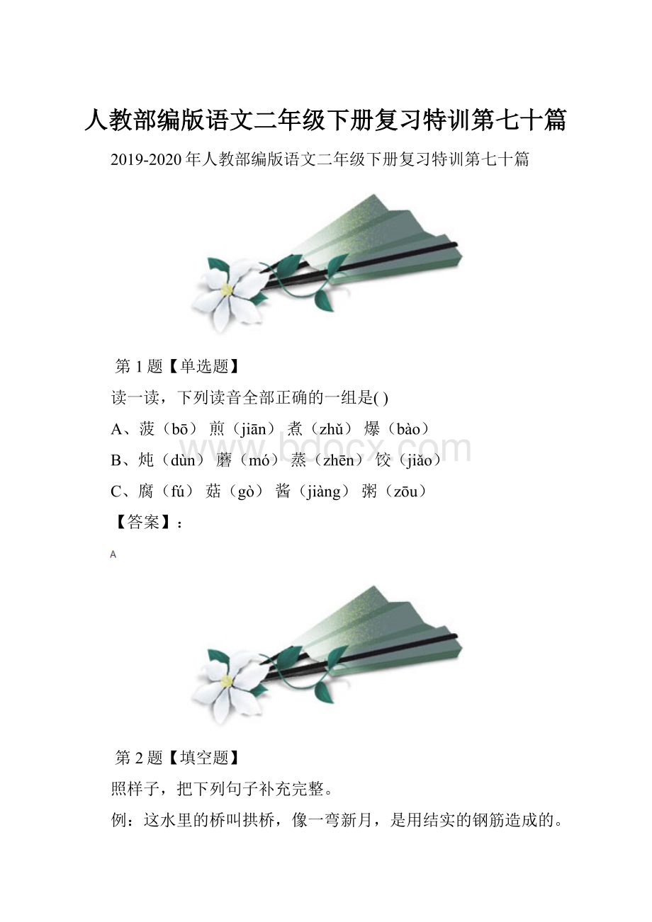 人教部编版语文二年级下册复习特训第七十篇.docx_第1页