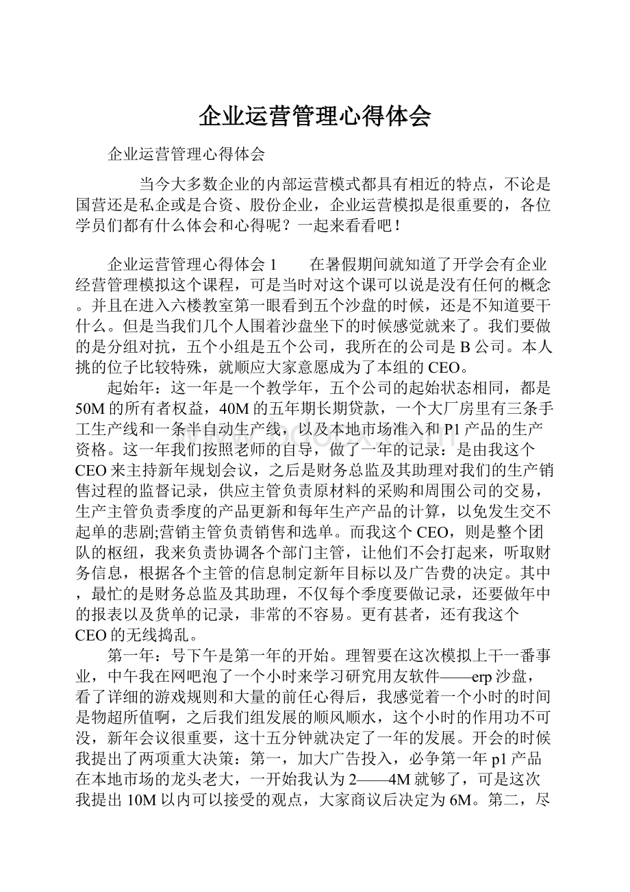 企业运营管理心得体会.docx