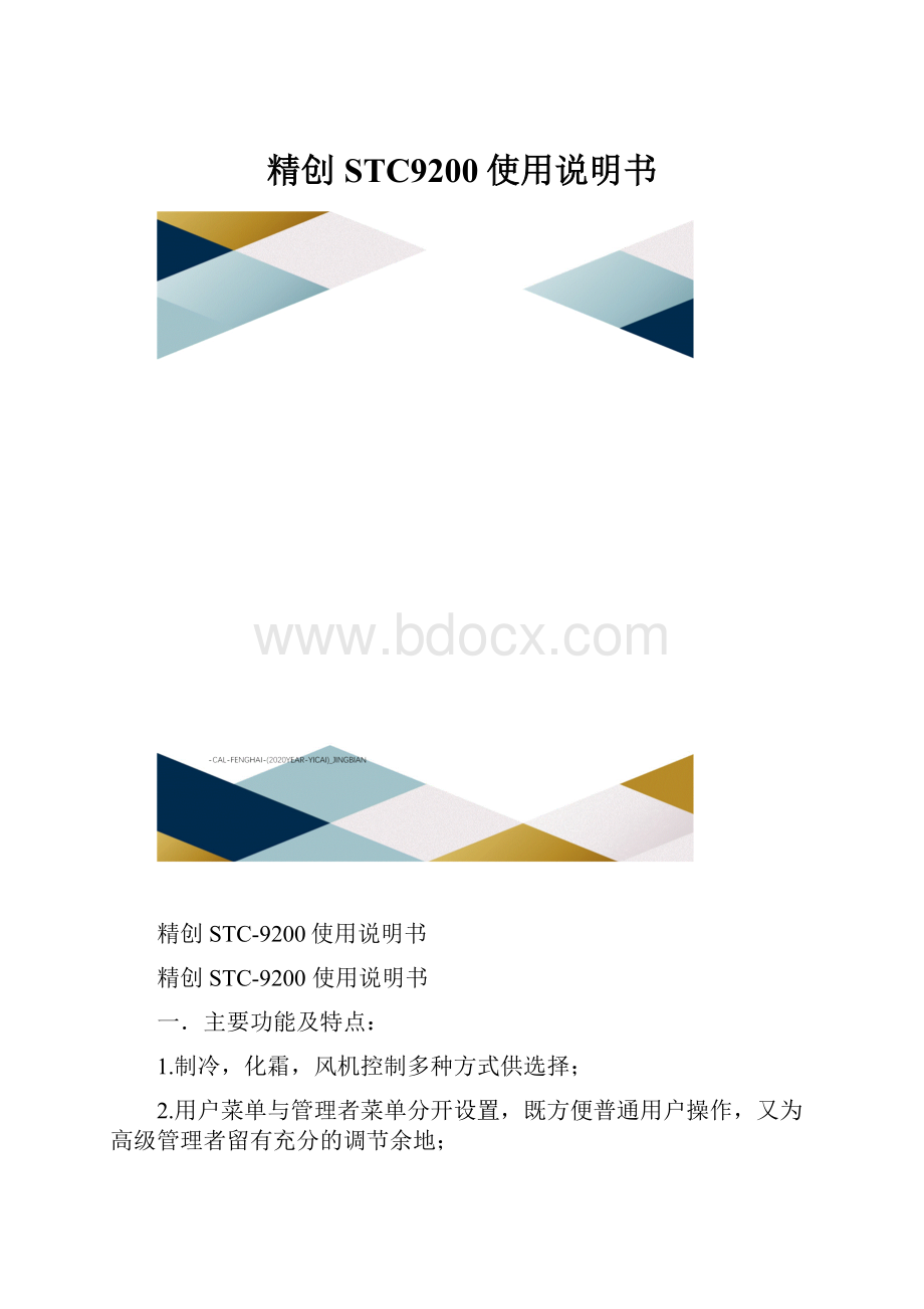 精创STC9200使用说明书.docx_第1页