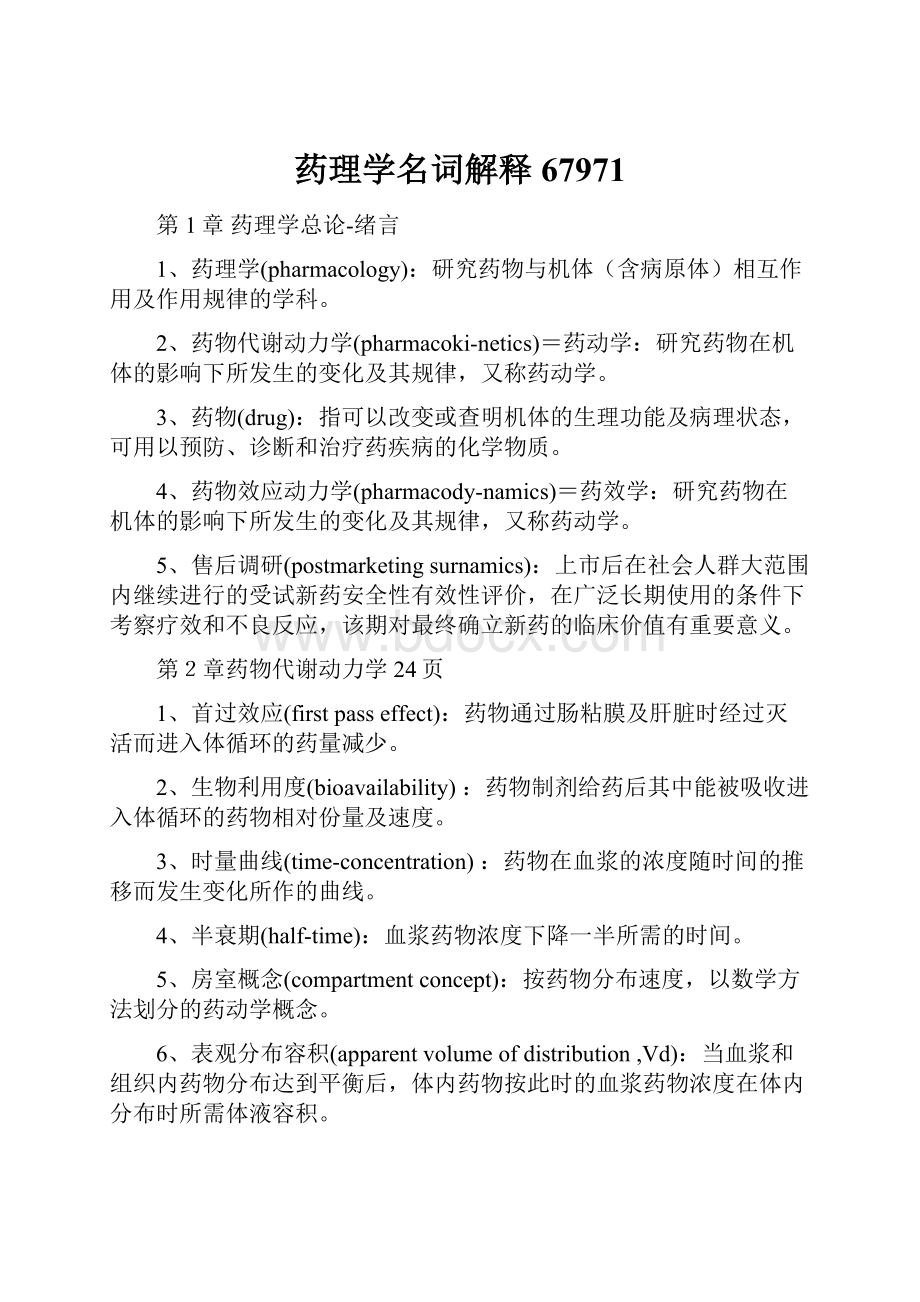 药理学名词解释67971.docx_第1页