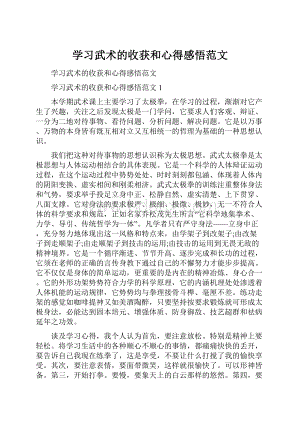 学习武术的收获和心得感悟范文.docx