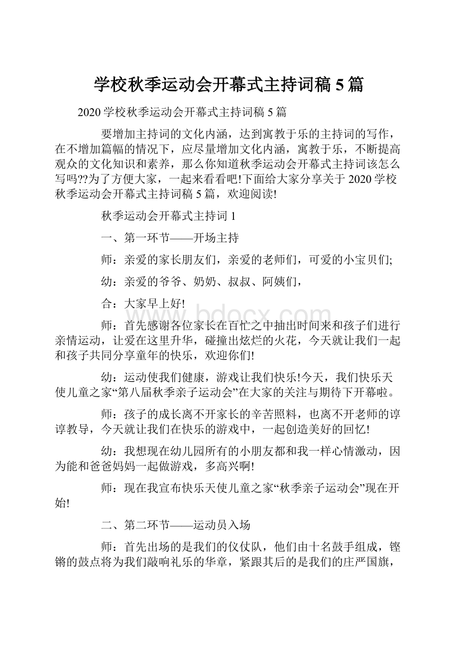 学校秋季运动会开幕式主持词稿5篇.docx