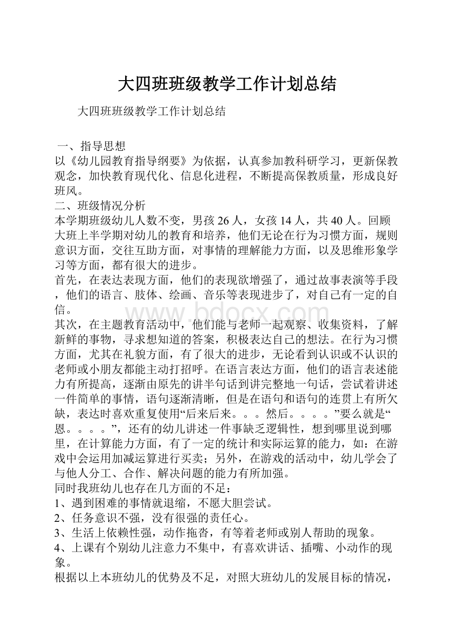 大四班班级教学工作计划总结.docx_第1页