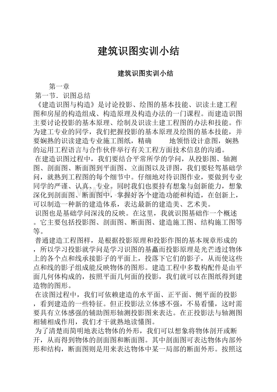 建筑识图实训小结.docx