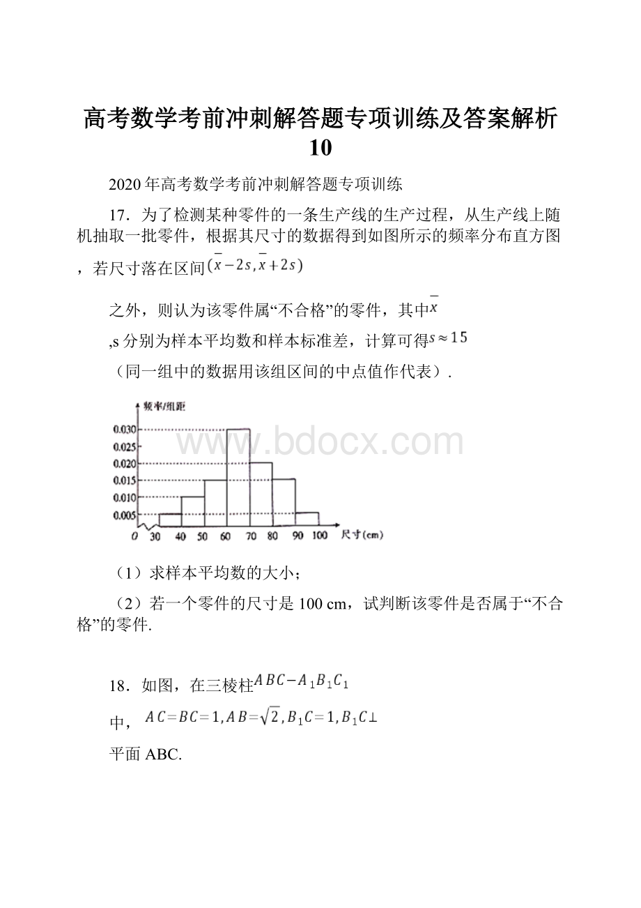 高考数学考前冲刺解答题专项训练及答案解析 10.docx