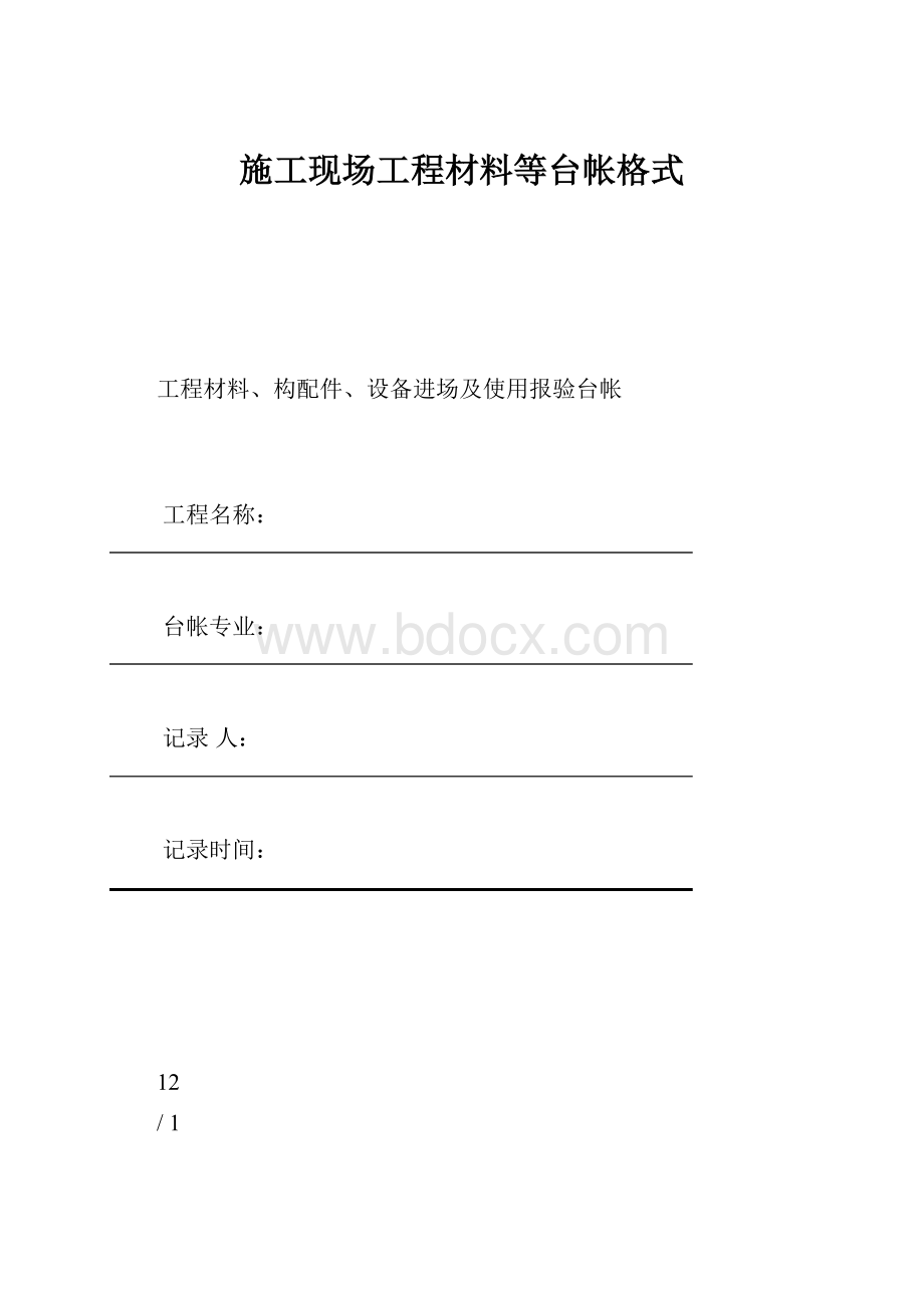 施工现场工程材料等台帐格式.docx