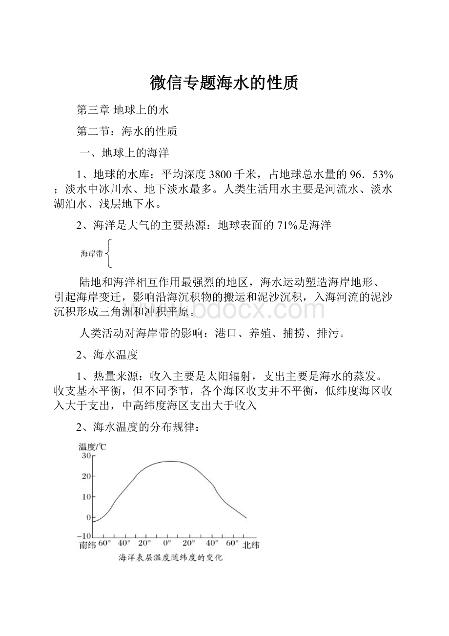 微信专题海水的性质.docx