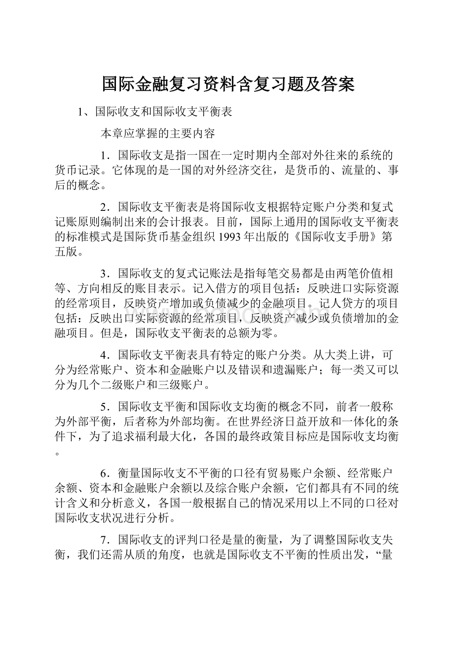 国际金融复习资料含复习题及答案.docx