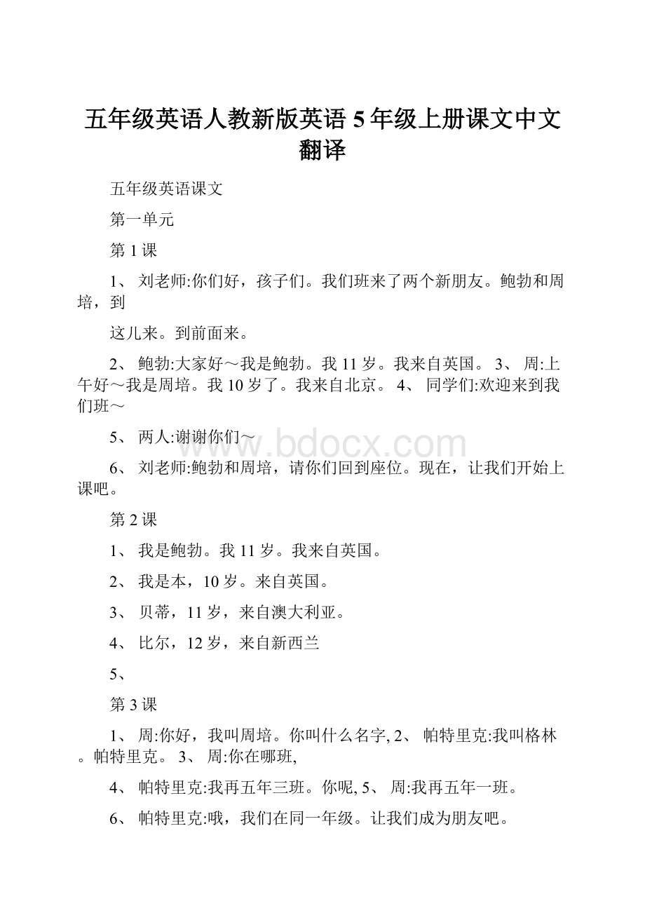 五年级英语人教新版英语5年级上册课文中文翻译.docx