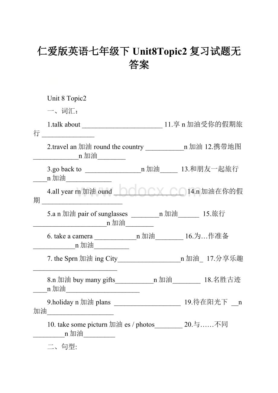 仁爱版英语七年级下Unit8Topic2复习试题无答案.docx