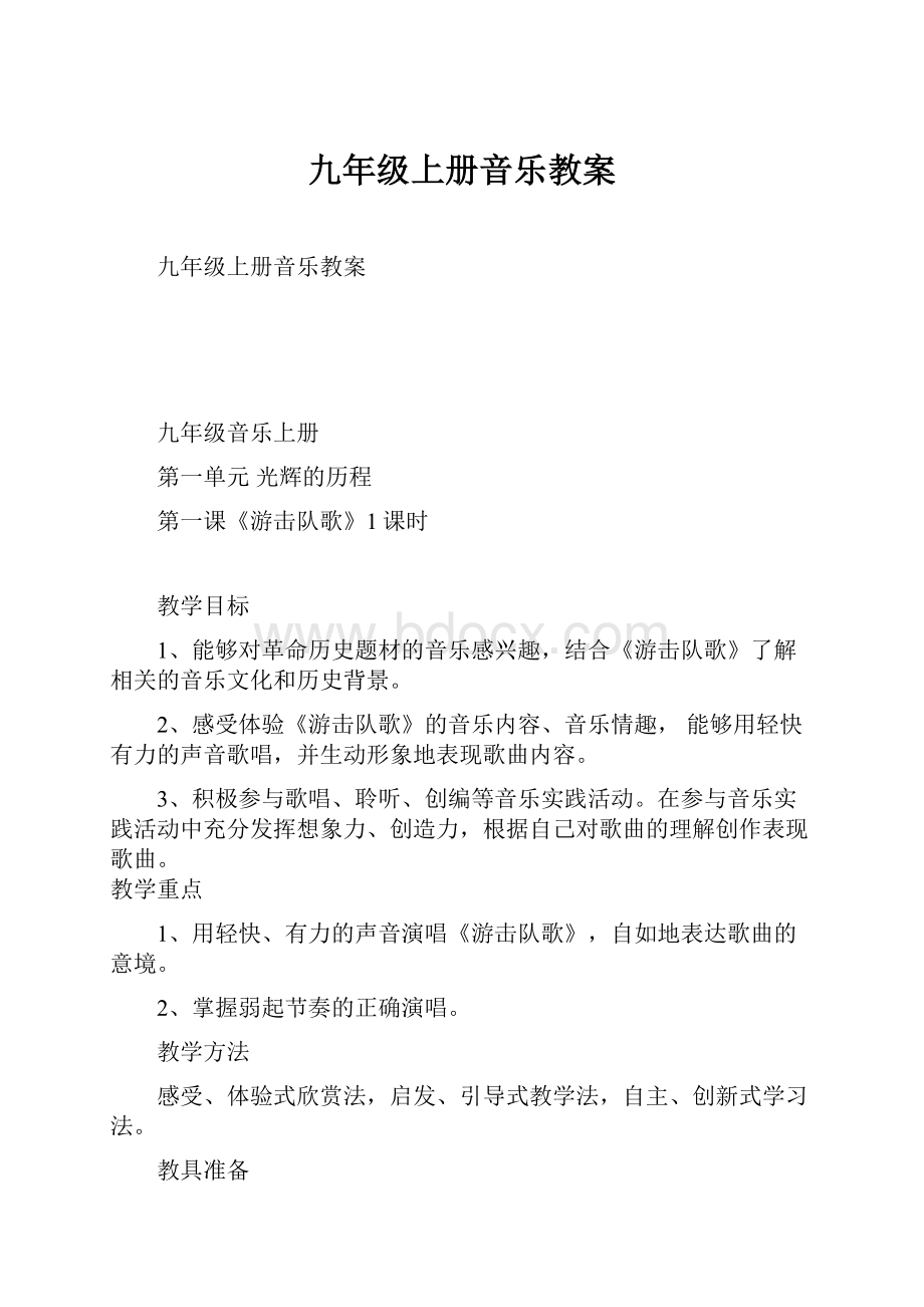 九年级上册音乐教案.docx