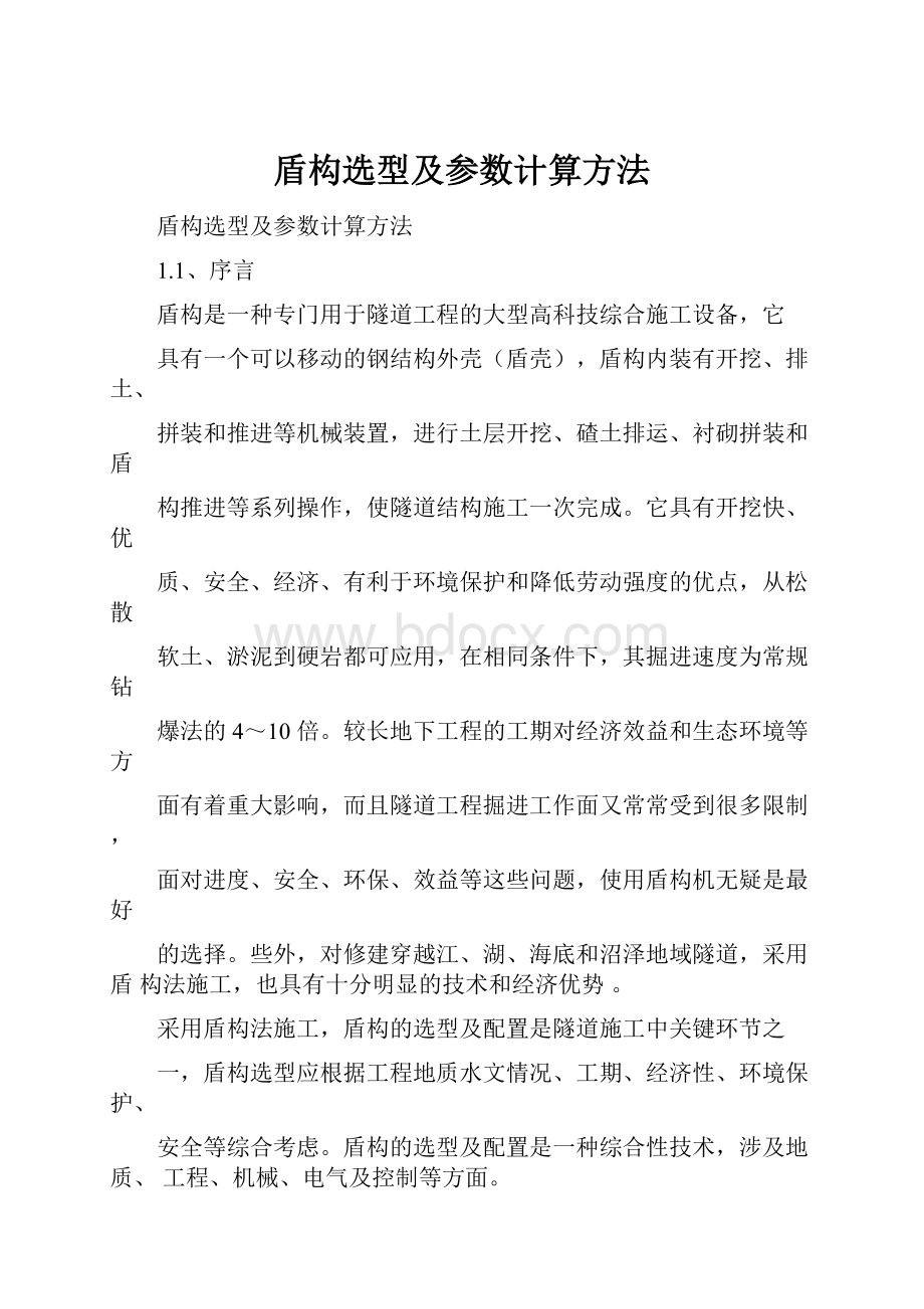 盾构选型及参数计算方法.docx