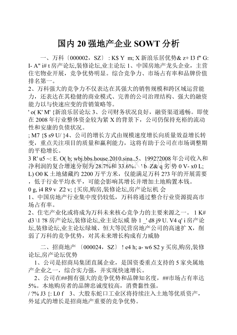 国内20强地产企业SOWT分析.docx_第1页