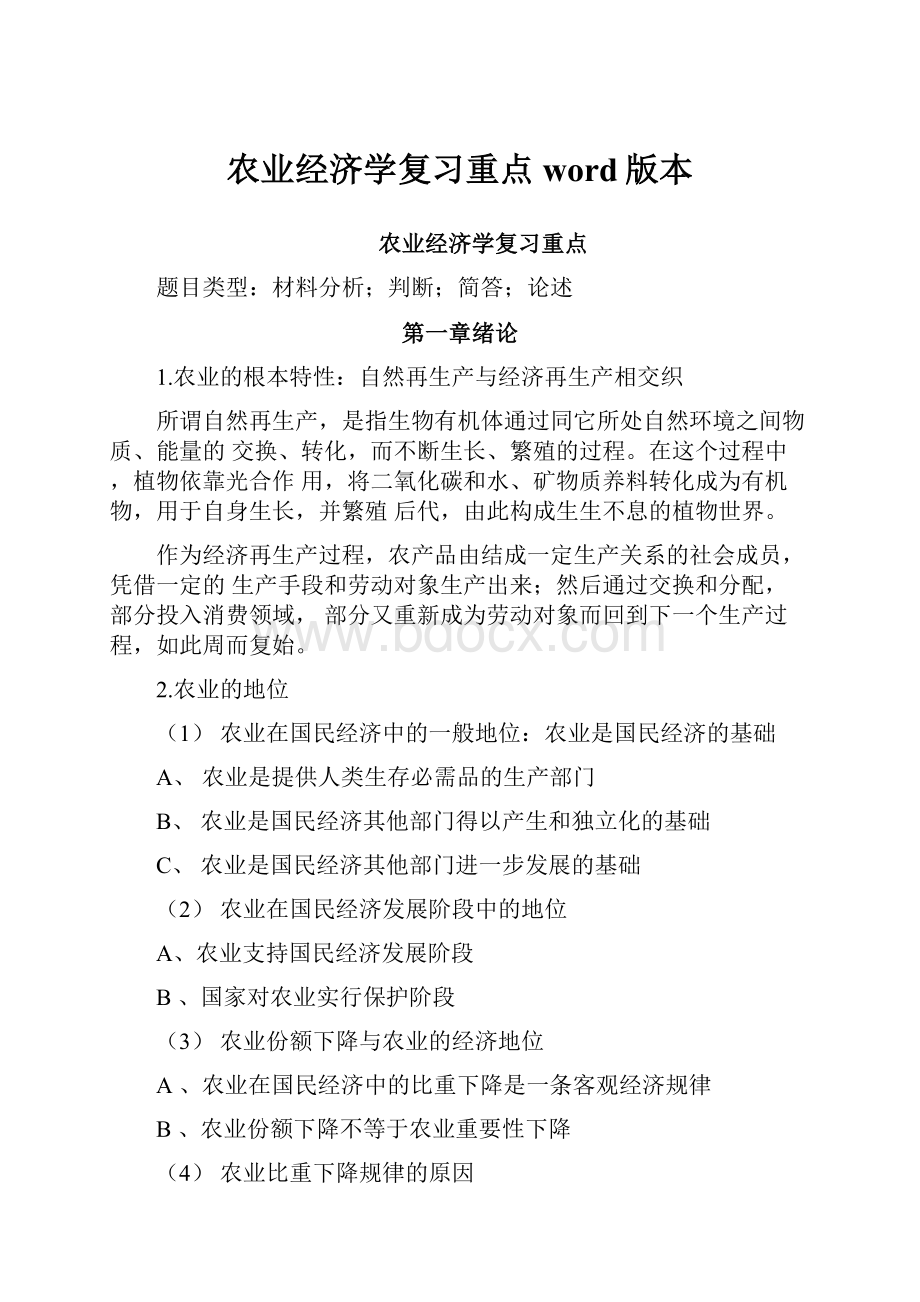 农业经济学复习重点word版本.docx