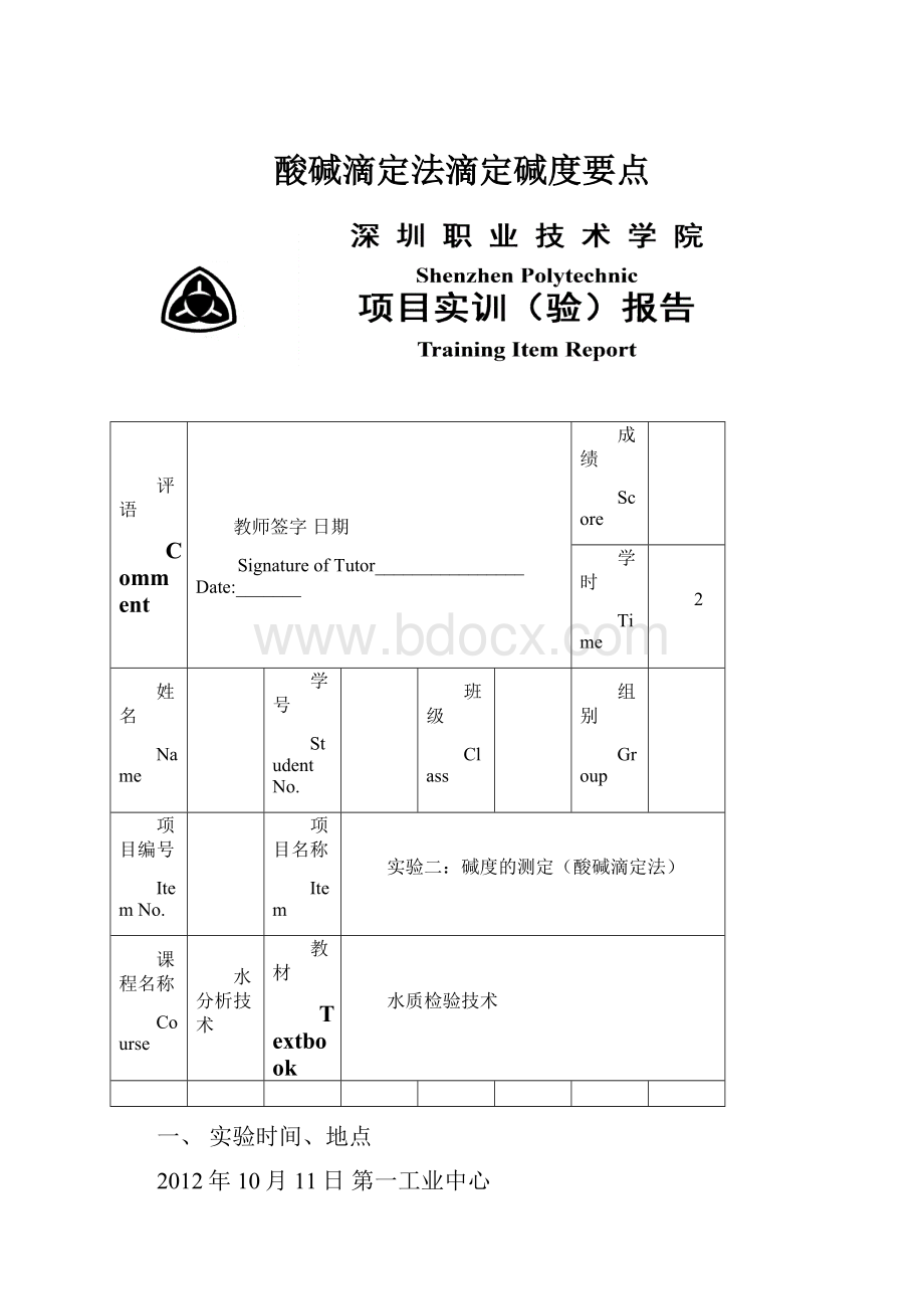 酸碱滴定法滴定碱度要点.docx