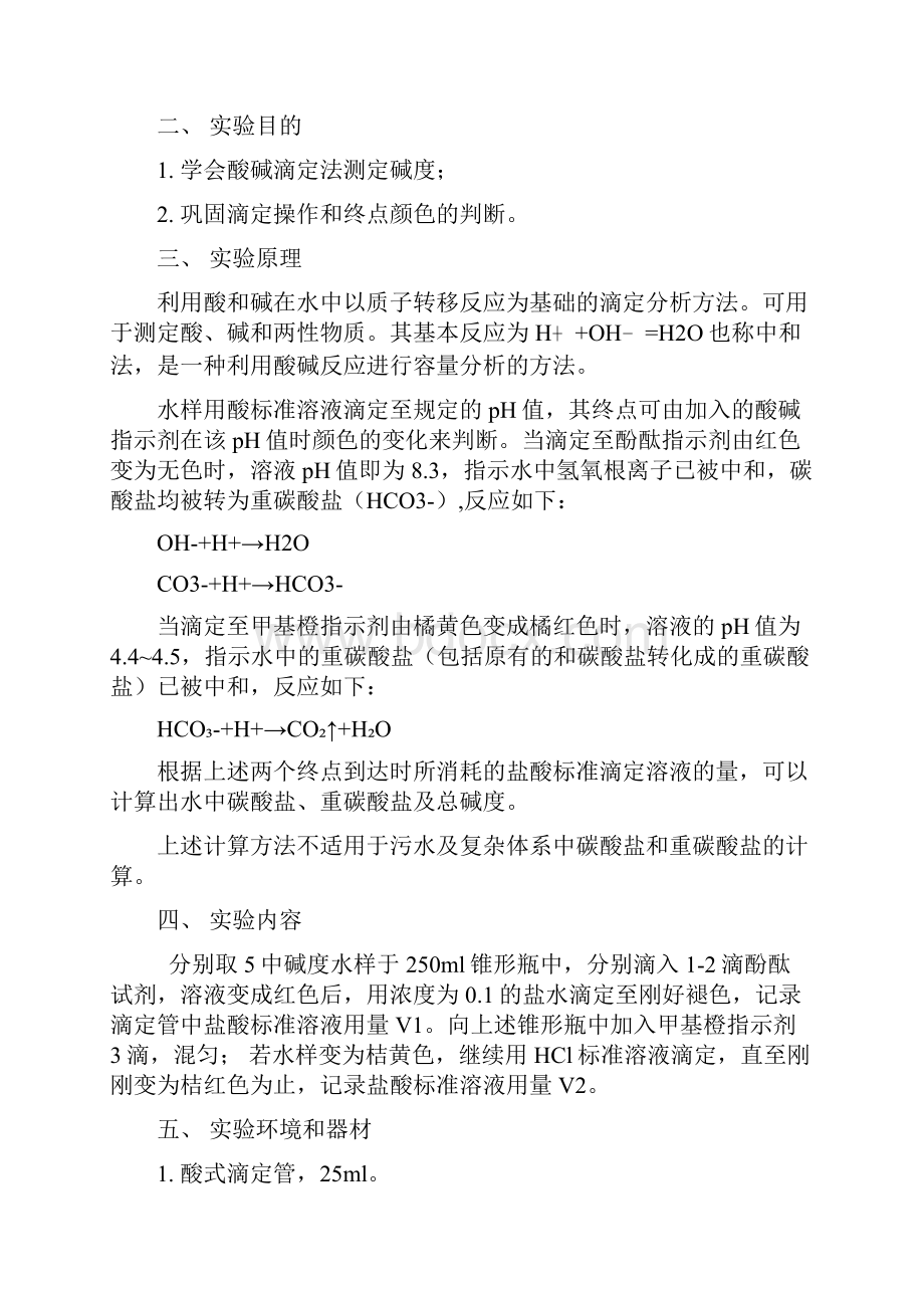 酸碱滴定法滴定碱度要点.docx_第2页