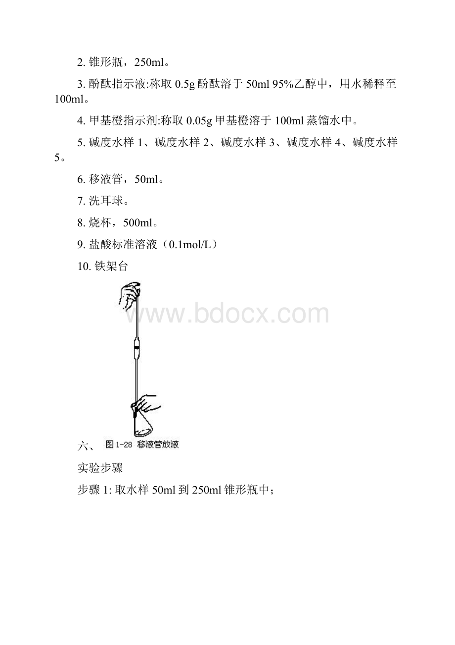 酸碱滴定法滴定碱度要点.docx_第3页