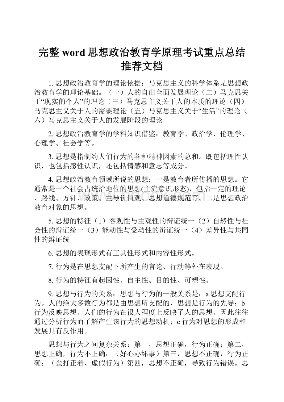 完整word思想政治教育学原理考试重点总结推荐文档.docx