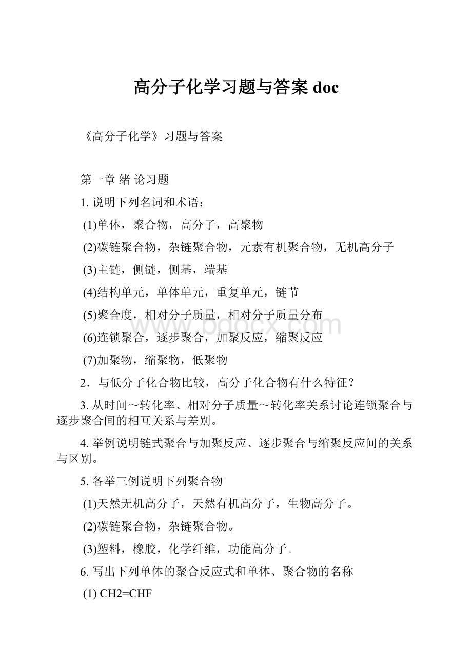 高分子化学习题与答案doc.docx_第1页