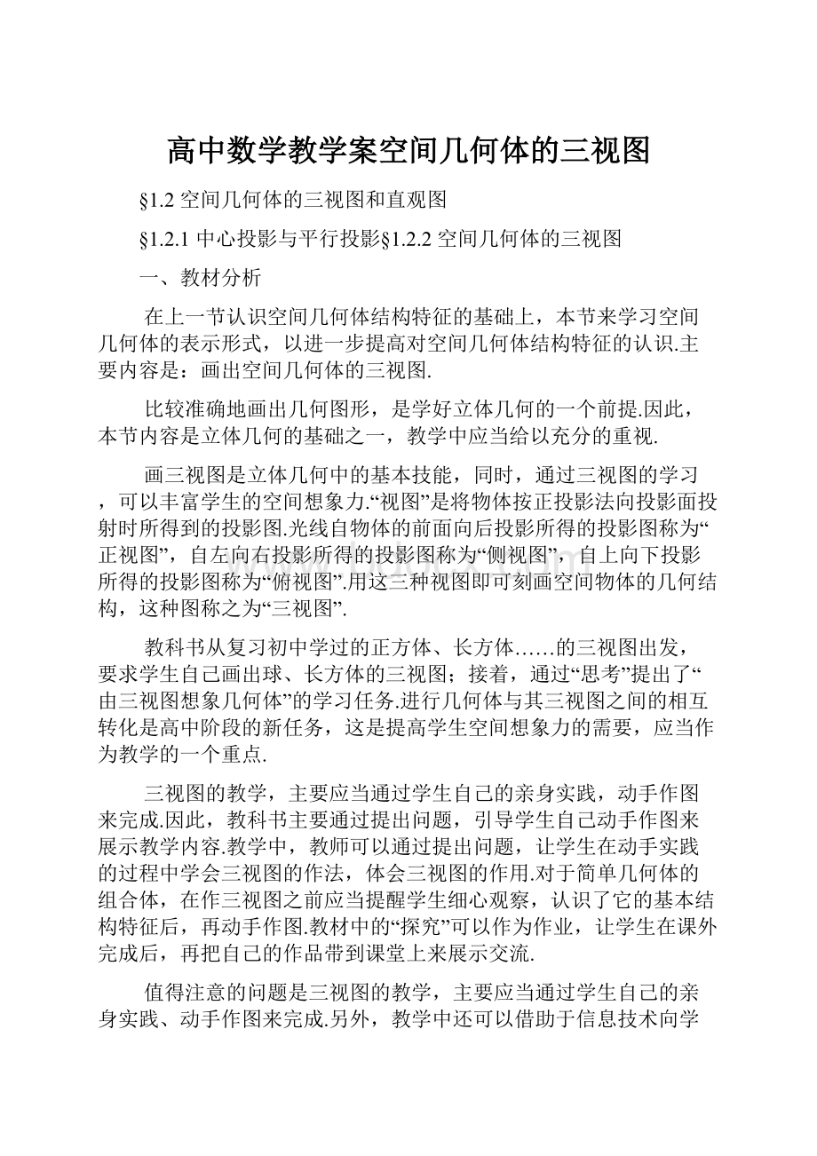 高中数学教学案空间几何体的三视图.docx