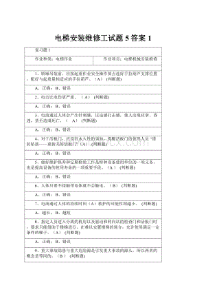 电梯安装维修工试题5答案1.docx