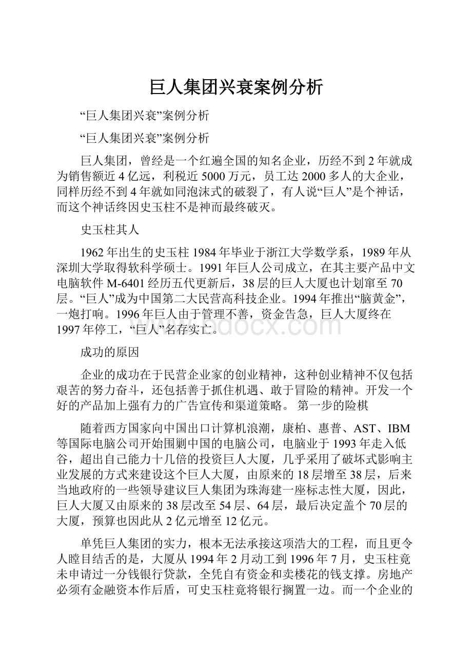 巨人集团兴衰案例分析.docx_第1页