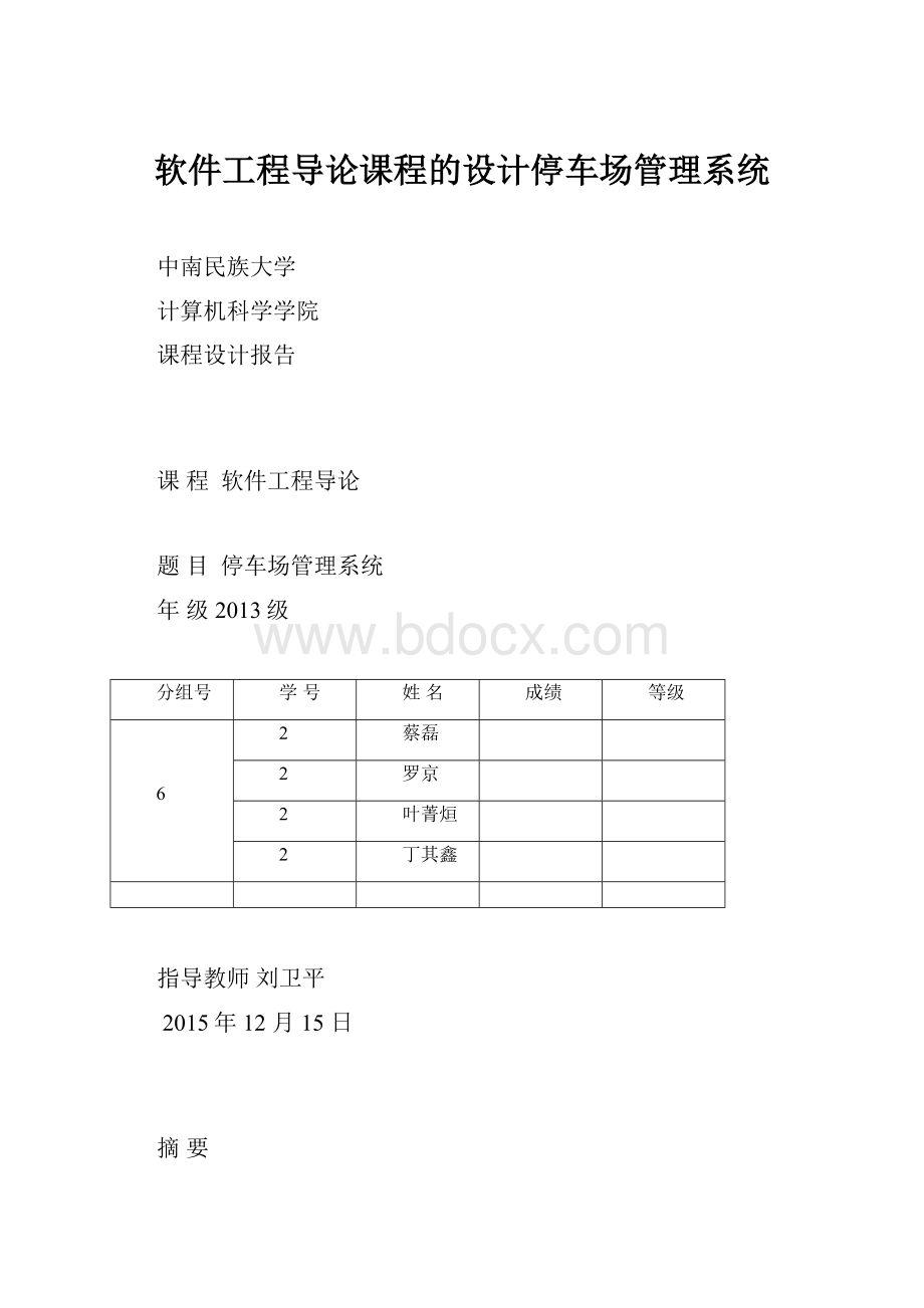 软件工程导论课程的设计停车场管理系统.docx