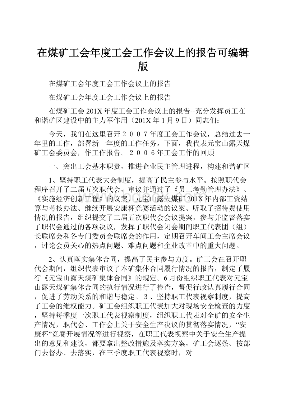 在煤矿工会年度工会工作会议上的报告可编辑版.docx