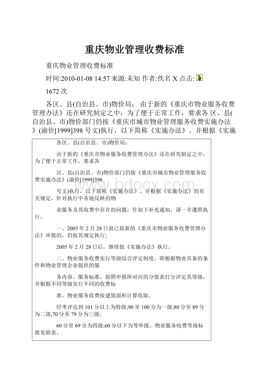 重庆物业管理收费标准.docx