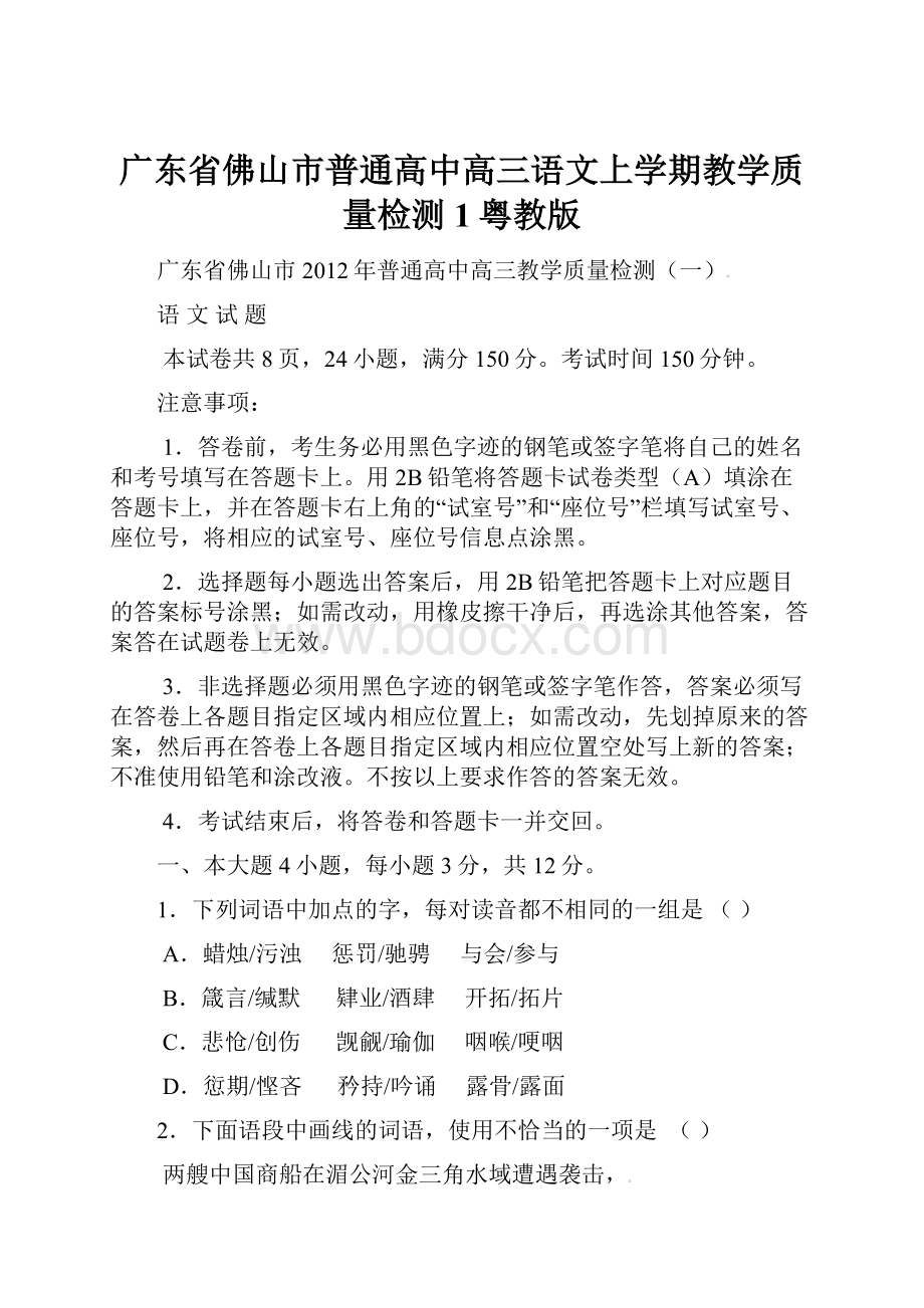 广东省佛山市普通高中高三语文上学期教学质量检测1粤教版.docx