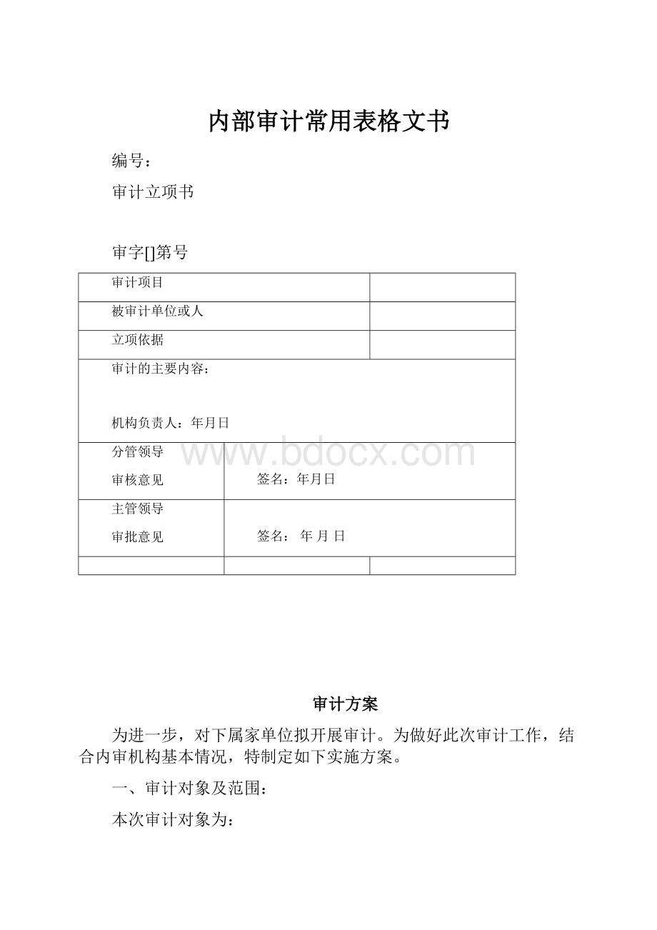 内部审计常用表格文书.docx