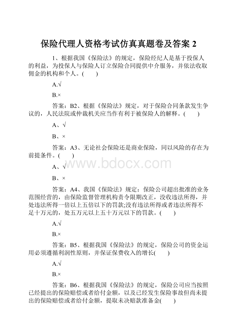 保险代理人资格考试仿真真题卷及答案2.docx