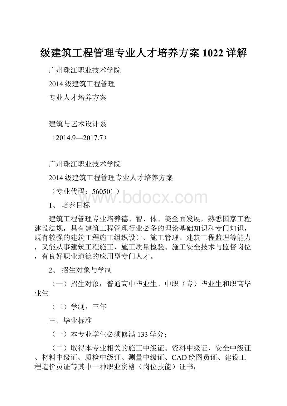 级建筑工程管理专业人才培养方案1022详解.docx_第1页