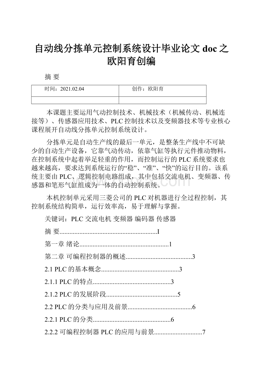 自动线分拣单元控制系统设计毕业论文doc之欧阳育创编.docx_第1页