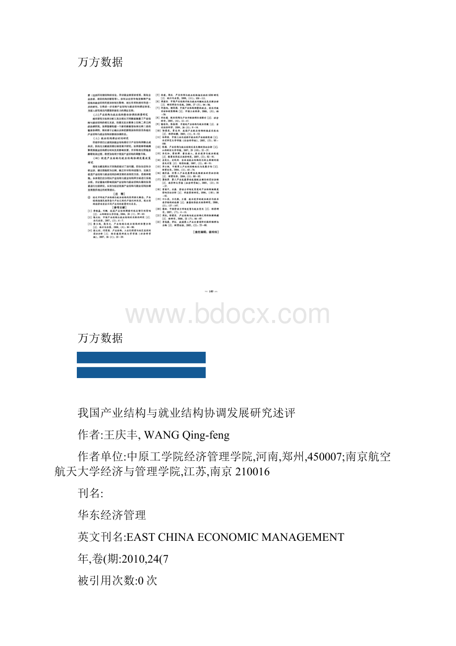 我国产业结构与就业结构协调发展研究述评讲解.docx_第3页