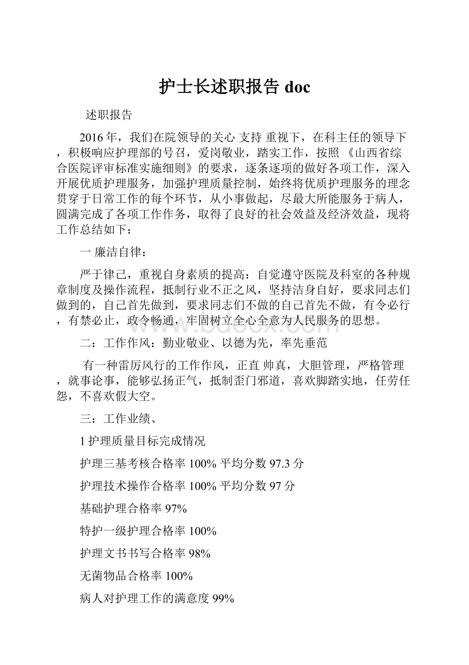 护士长述职报告doc.docx_第1页