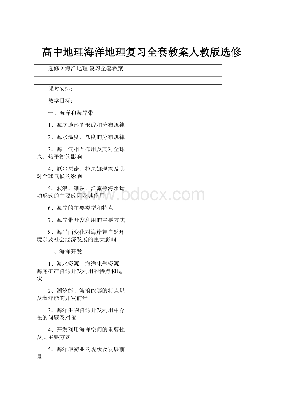 高中地理海洋地理复习全套教案人教版选修.docx_第1页