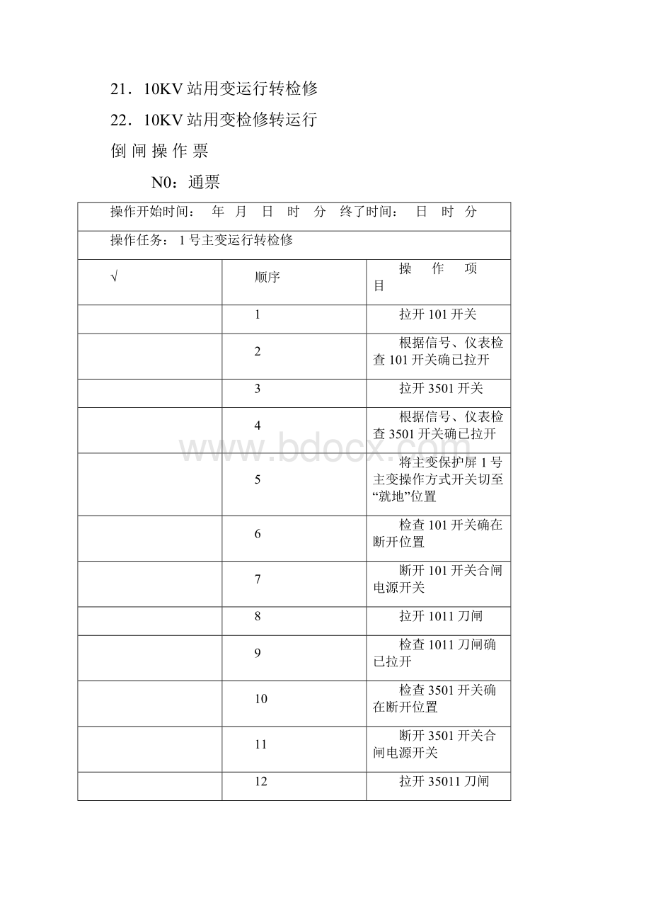 变电运行典型操作票.docx_第2页