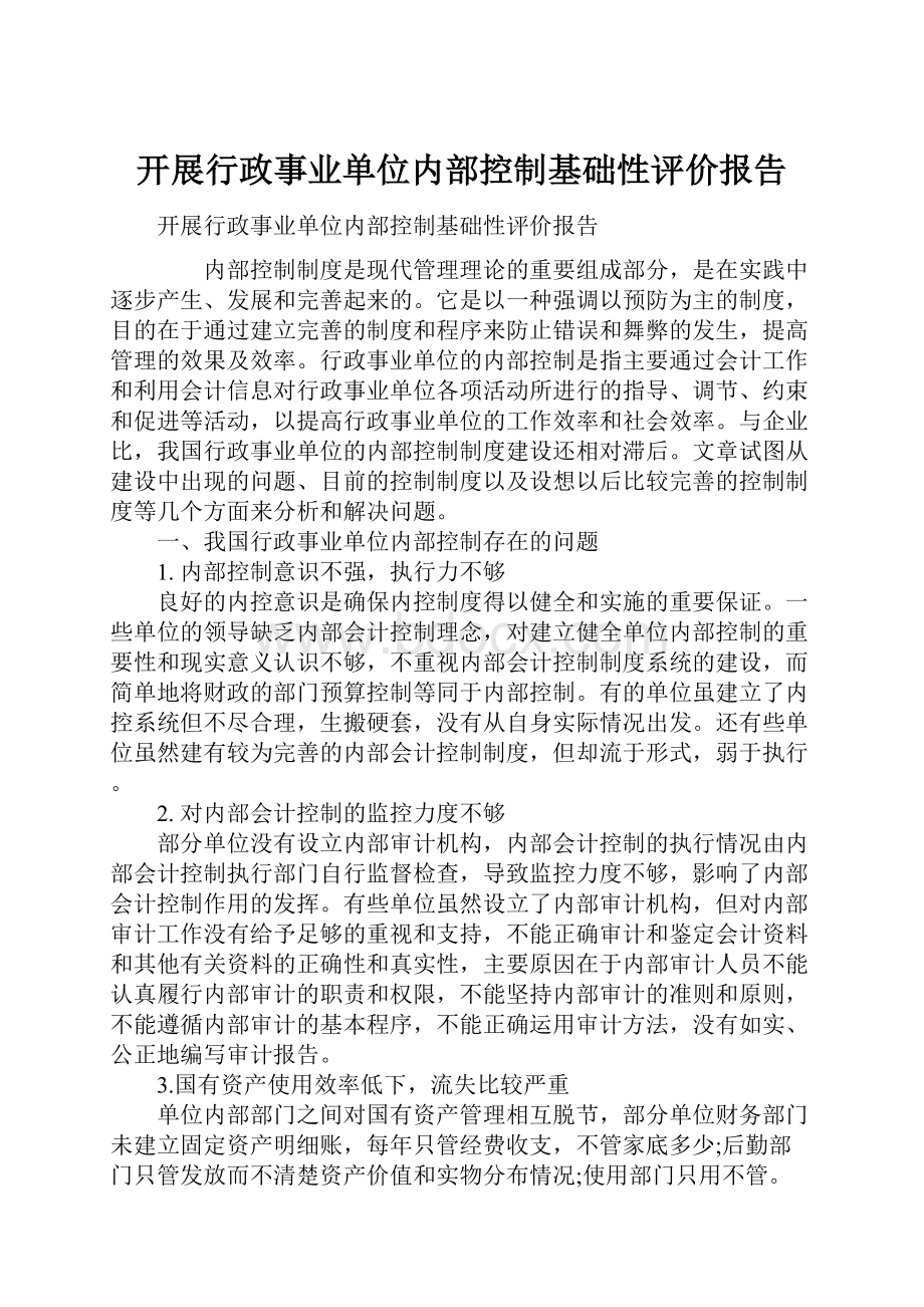 开展行政事业单位内部控制基础性评价报告.docx_第1页