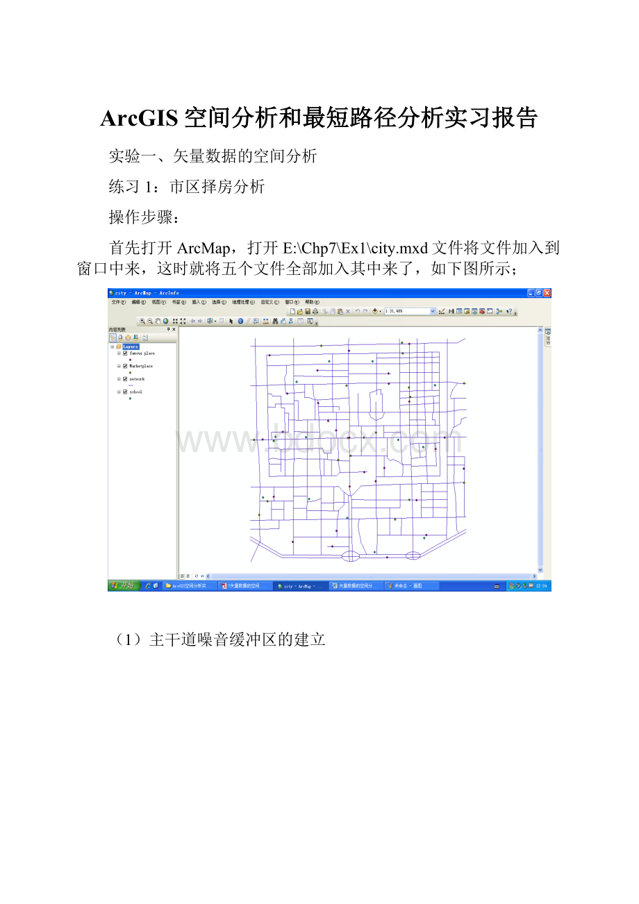 ArcGIS空间分析和最短路径分析实习报告.docx