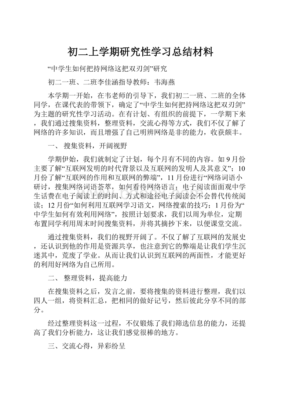 初二上学期研究性学习总结材料.docx