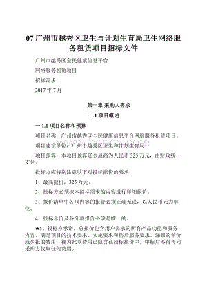 07广州市越秀区卫生与计划生育局卫生网络服务租赁项目招标文件.docx