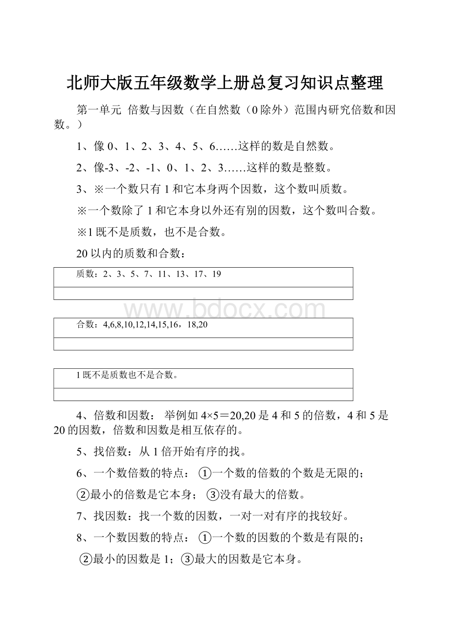 北师大版五年级数学上册总复习知识点整理.docx_第1页