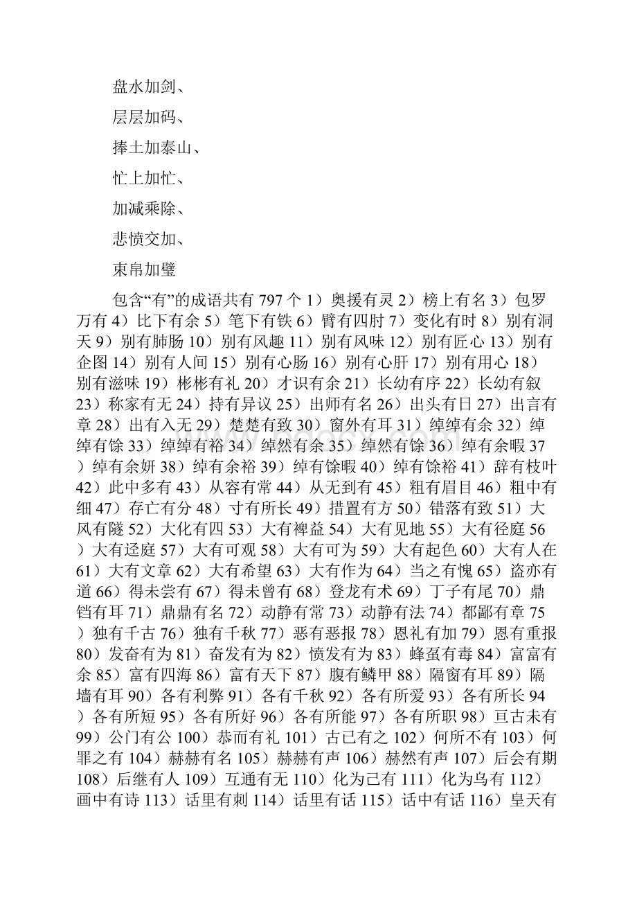 包含加字的四字成语有哪些.docx_第3页