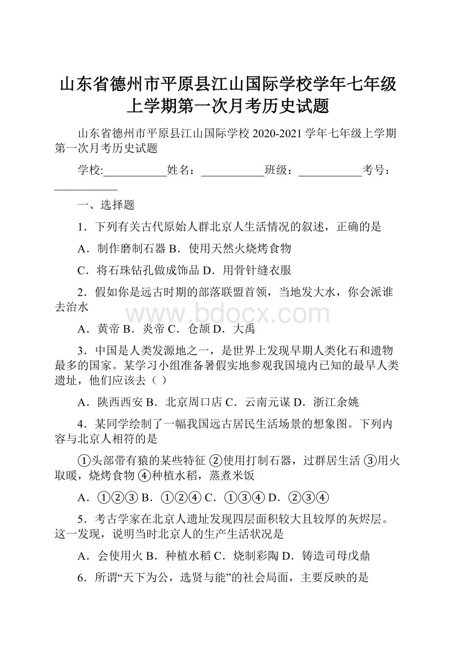 山东省德州市平原县江山国际学校学年七年级上学期第一次月考历史试题.docx