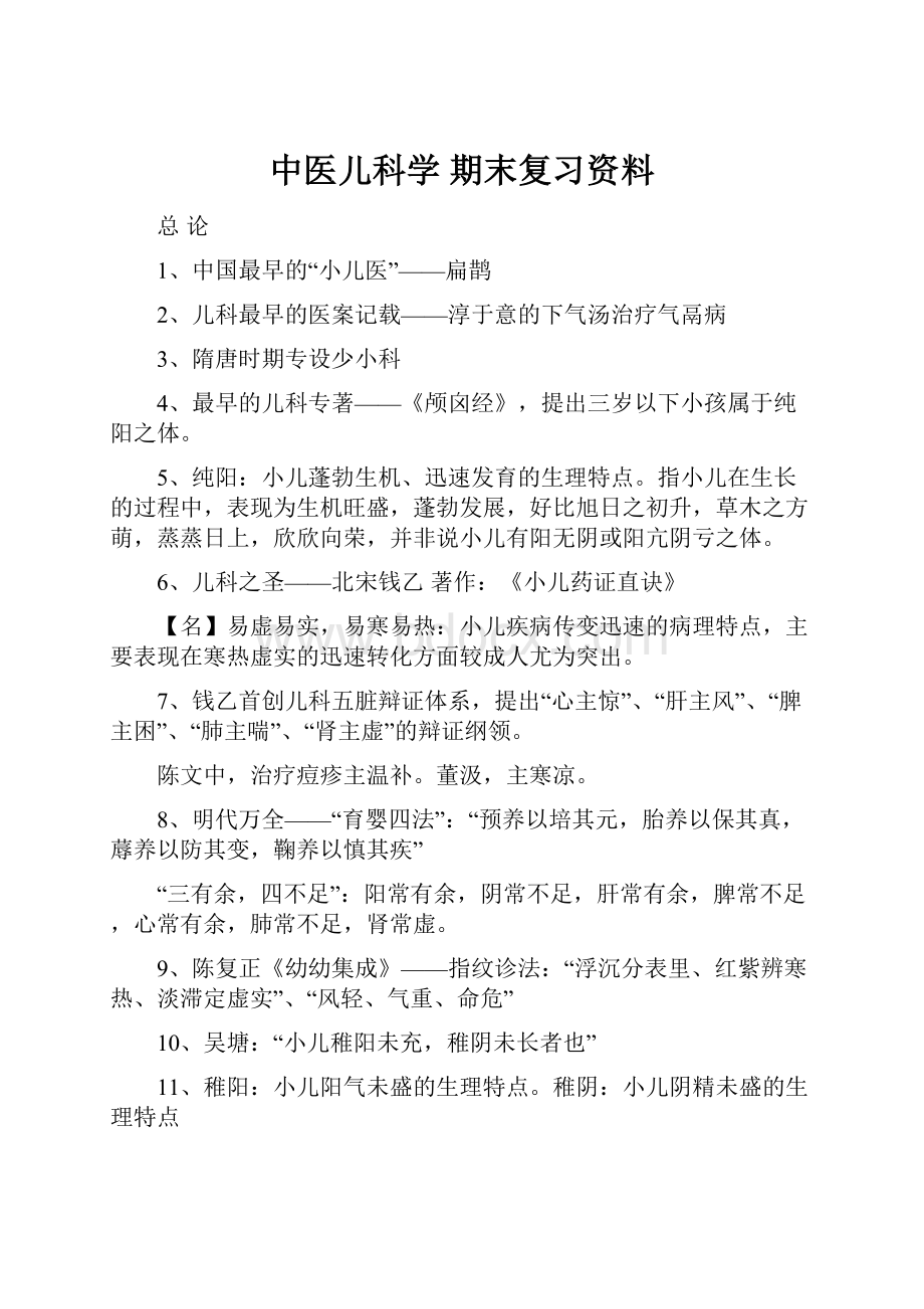 中医儿科学 期末复习资料.docx