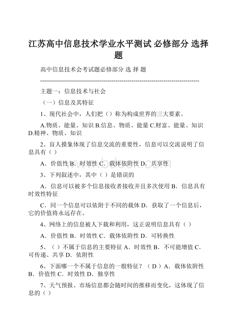 江苏高中信息技术学业水平测试 必修部分 选择题.docx_第1页