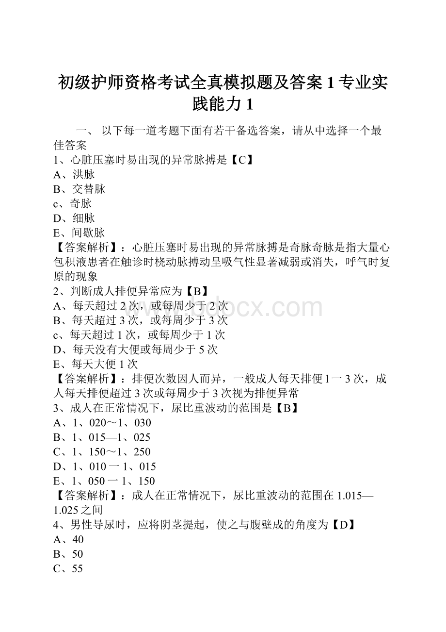 初级护师资格考试全真模拟题及答案1专业实践能力1.docx