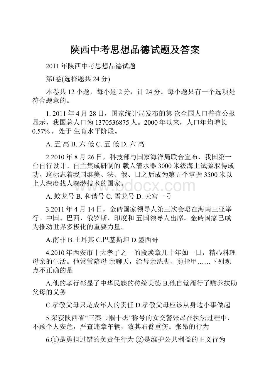 陕西中考思想品德试题及答案.docx