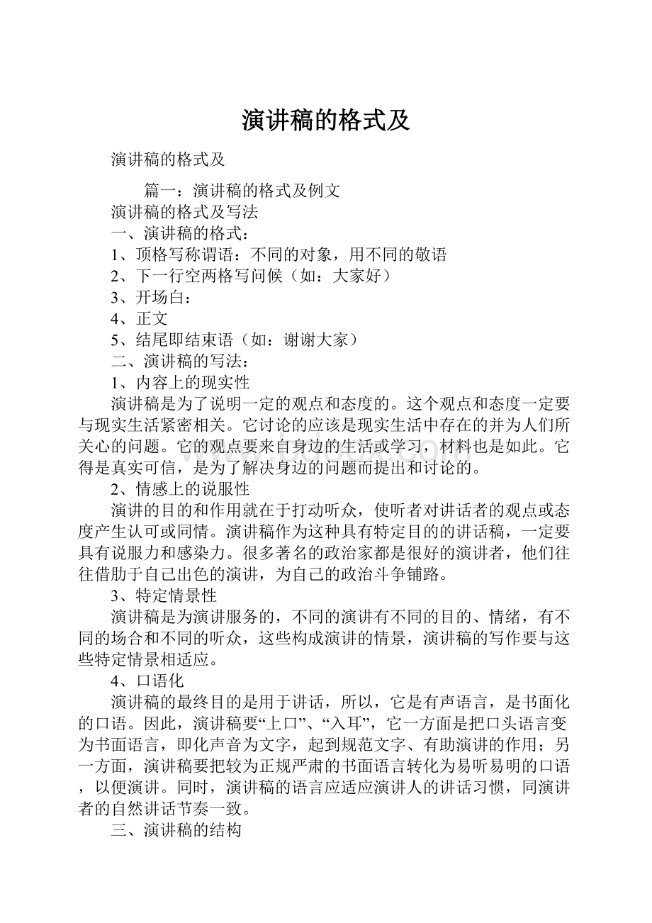 演讲稿的格式及.docx